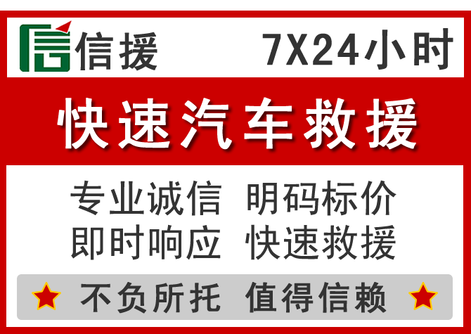  台江区信援汽车送油救援电话