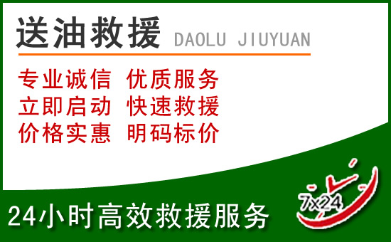 台江区道路救援汽车送玻璃水