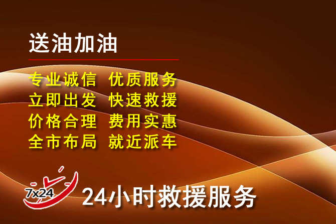 台江区道路救援汽车送机油