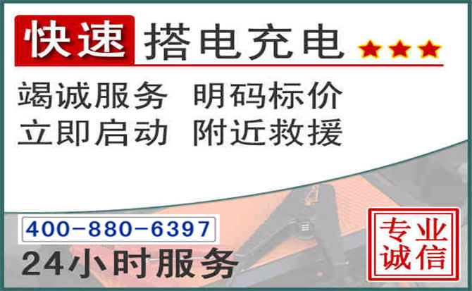 台江区汽车电瓶搭电电话