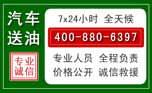 台江区汽车送油救援电话
